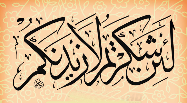 কৃতজ্ঞতা প্রকাশে আল্লাহ খুশি হন, বাড়িয়ে দেন নিয়ামত